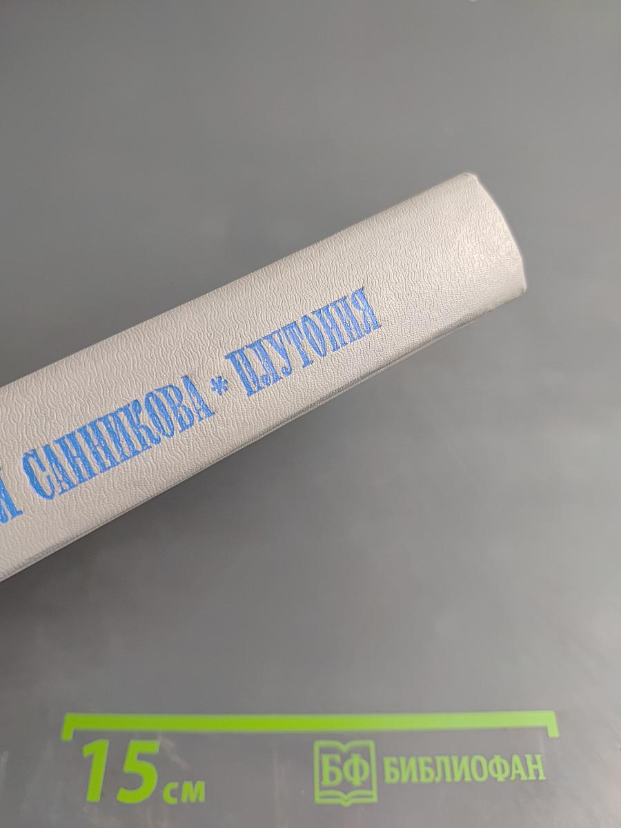 Земля Санникова * Плутония