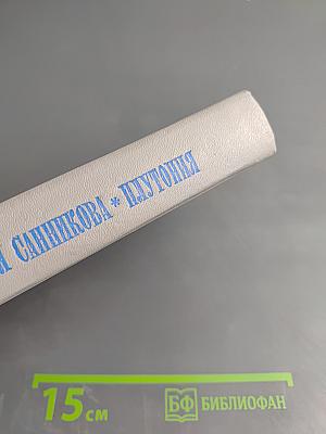 Земля Санникова * Плутония