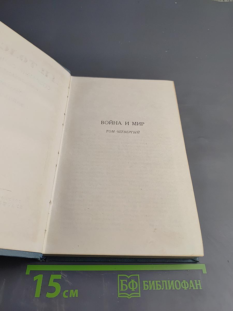 Война и мир. Том четвертый