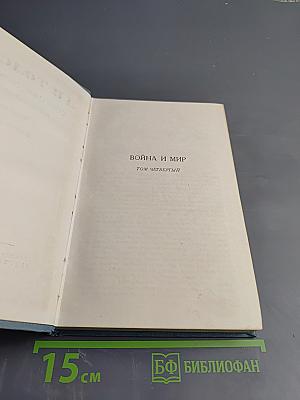 Война и мир. Том четвертый