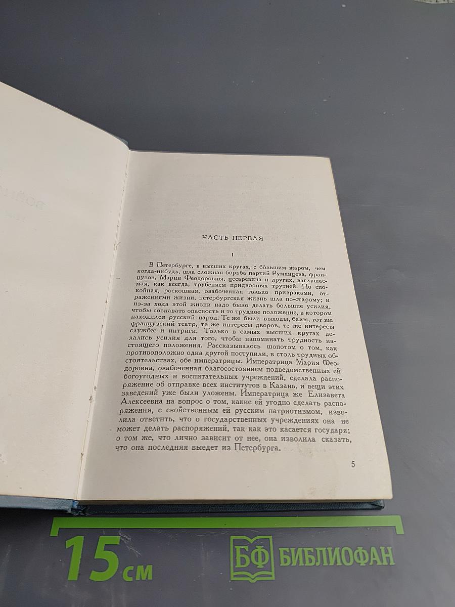 Война и мир. Том четвертый