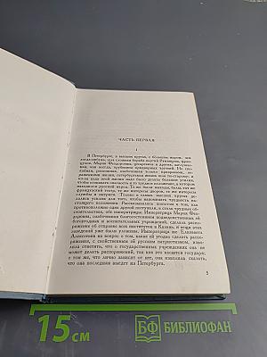 Война и мир. Том четвертый