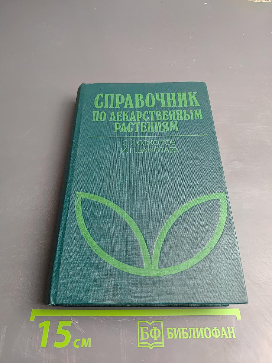 Справочник по лекарственным растениям. Фитотерапия