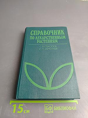 Справочник по лекарственным растениям. Фитотерапия
