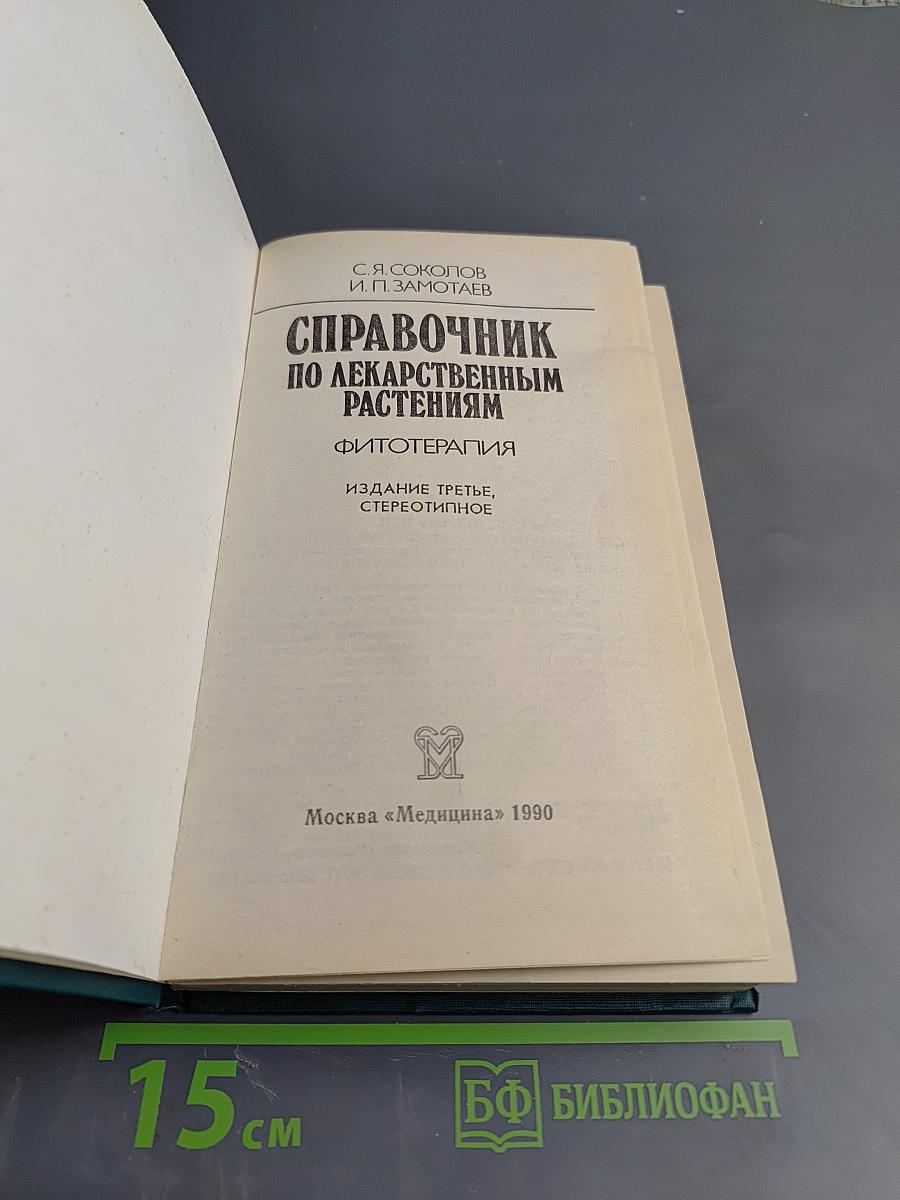 Справочник по лекарственным растениям. Фитотерапия