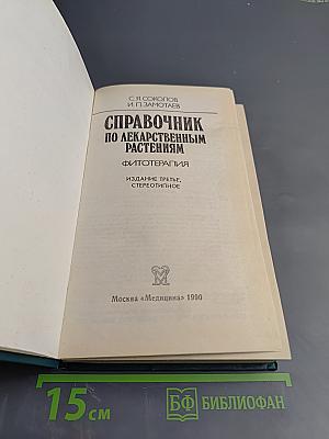 Справочник по лекарственным растениям. Фитотерапия