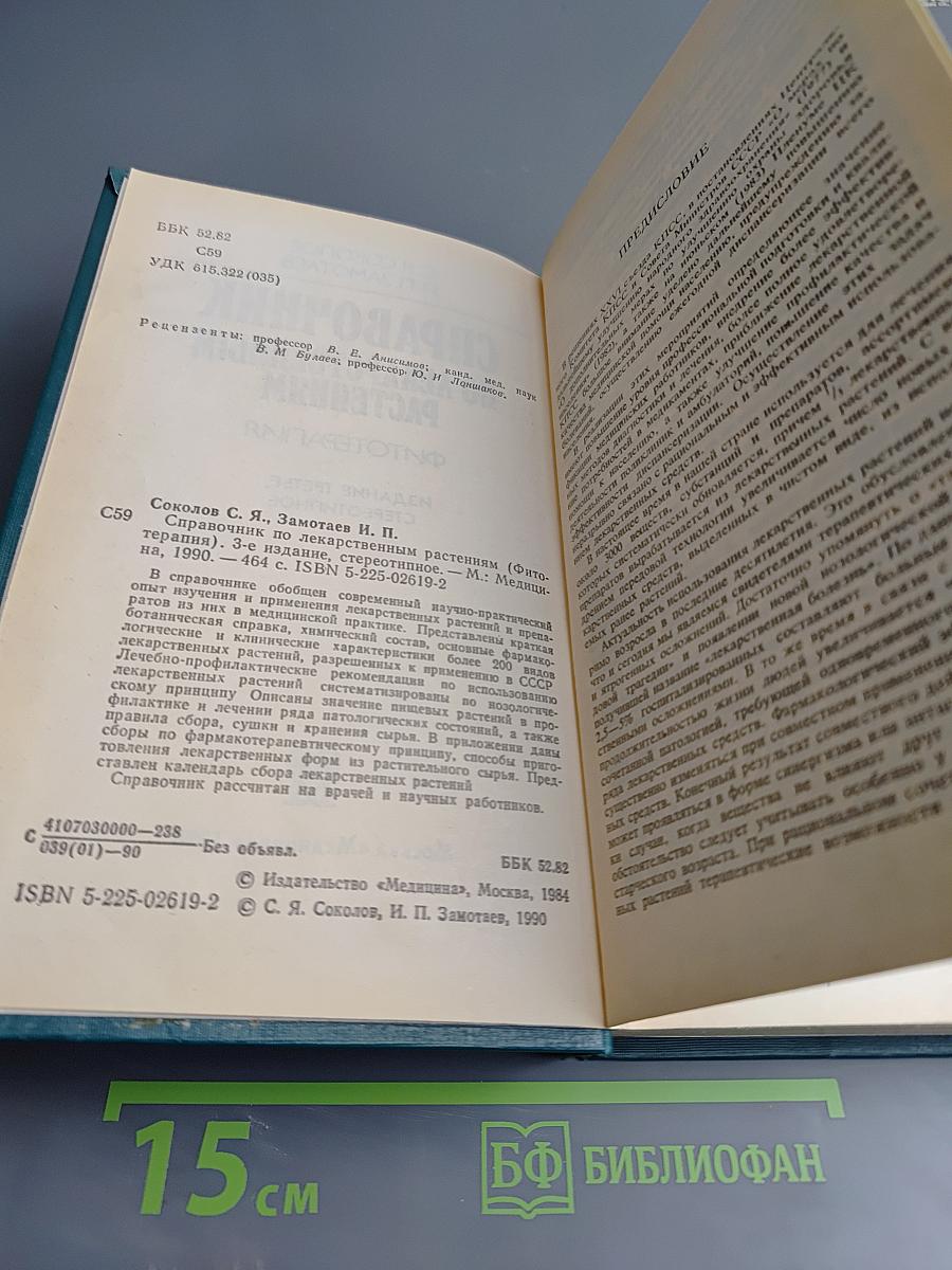 Справочник по лекарственным растениям. Фитотерапия