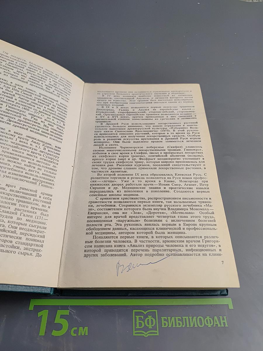 Справочник по лекарственным растениям. Фитотерапия