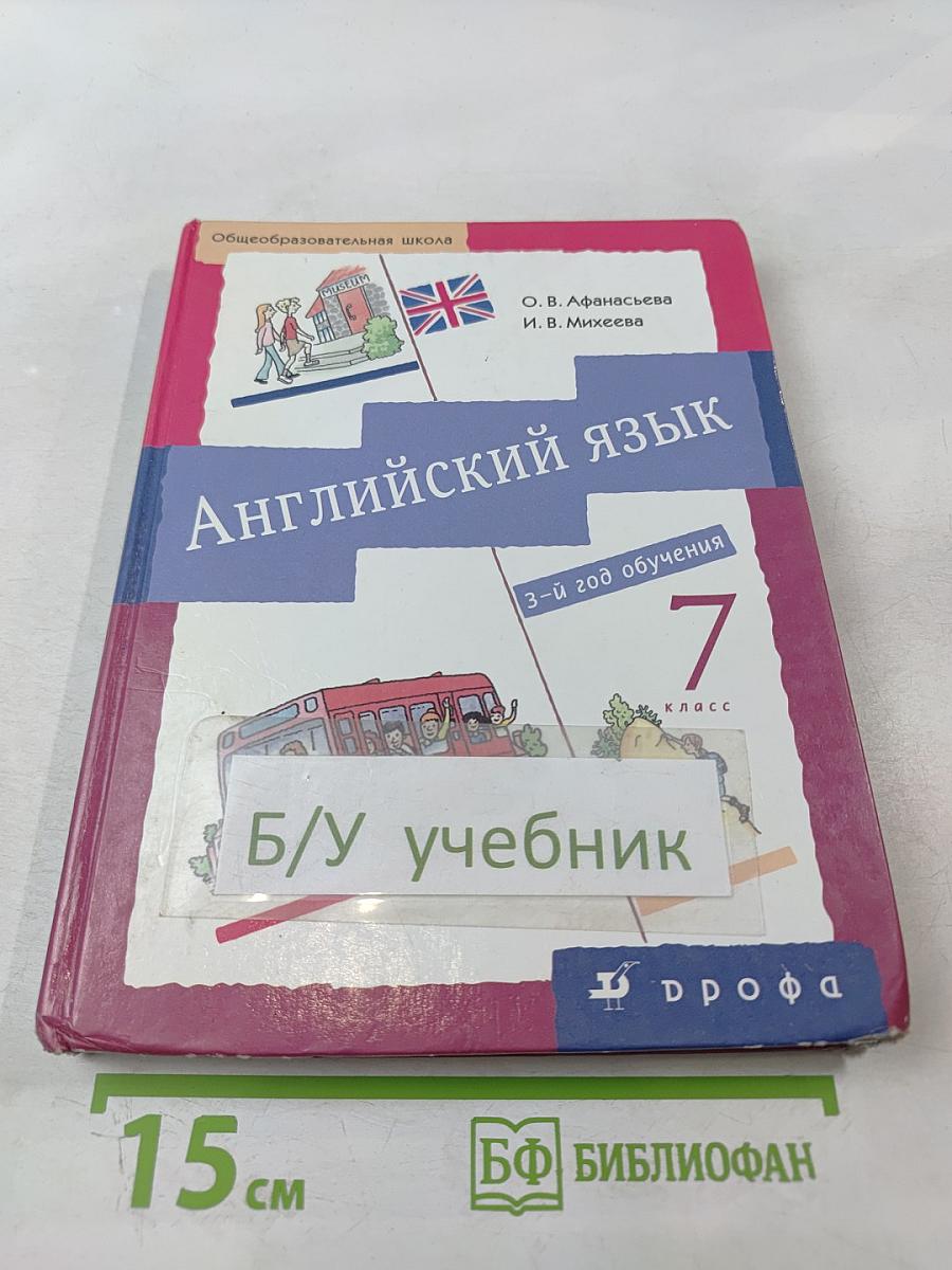 Английский язык. 3-й год обучения. 7 класс