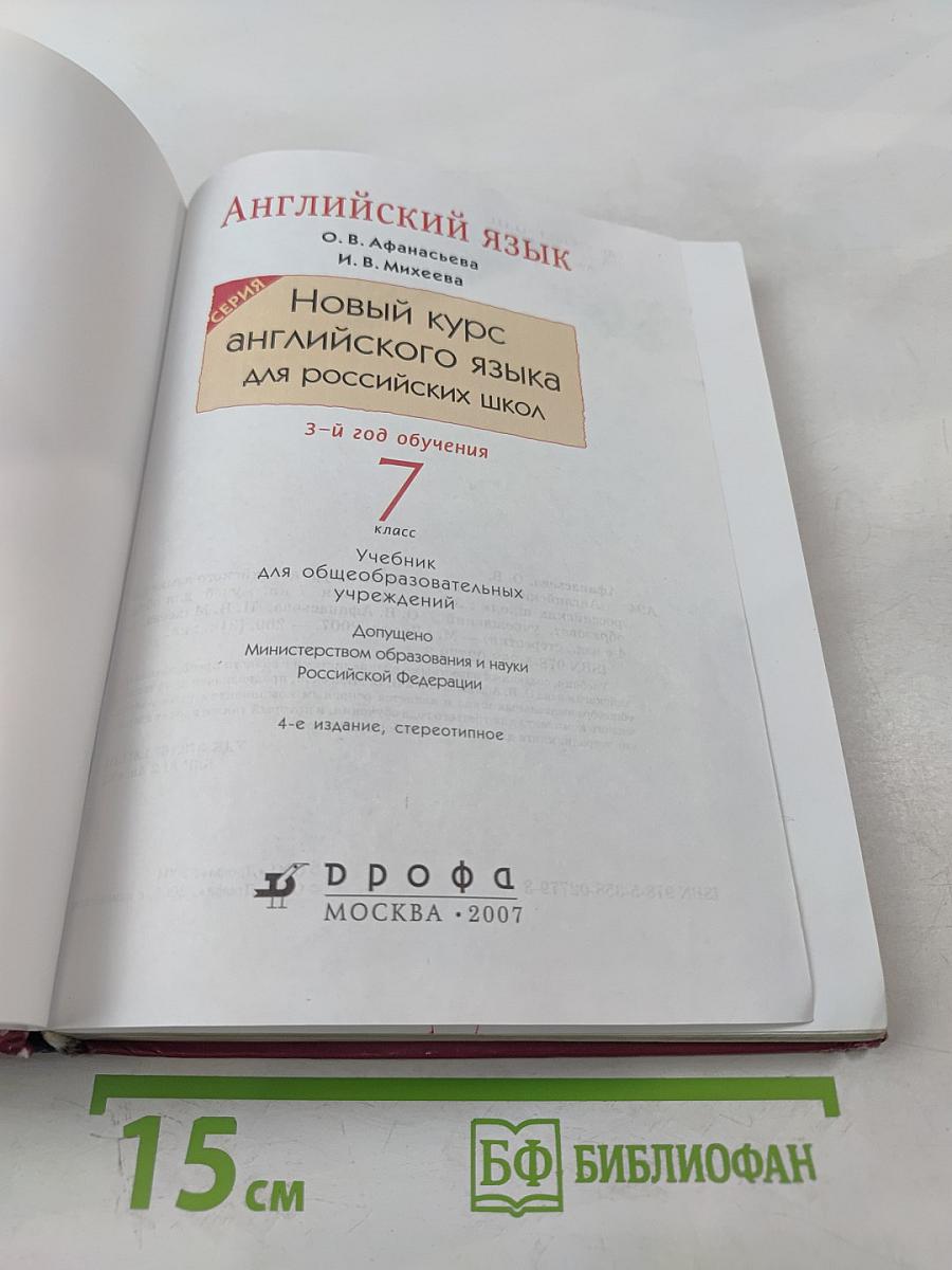 Английский язык. 3-й год обучения. 7 класс
