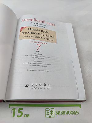 Английский язык. 3-й год обучения. 7 класс