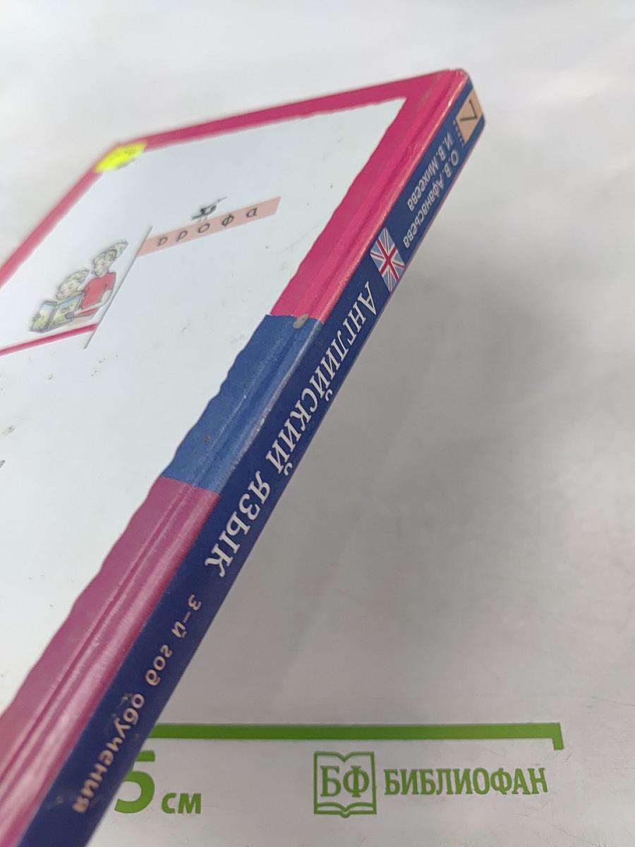 Английский язык. 3-й год обучения. 7 класс