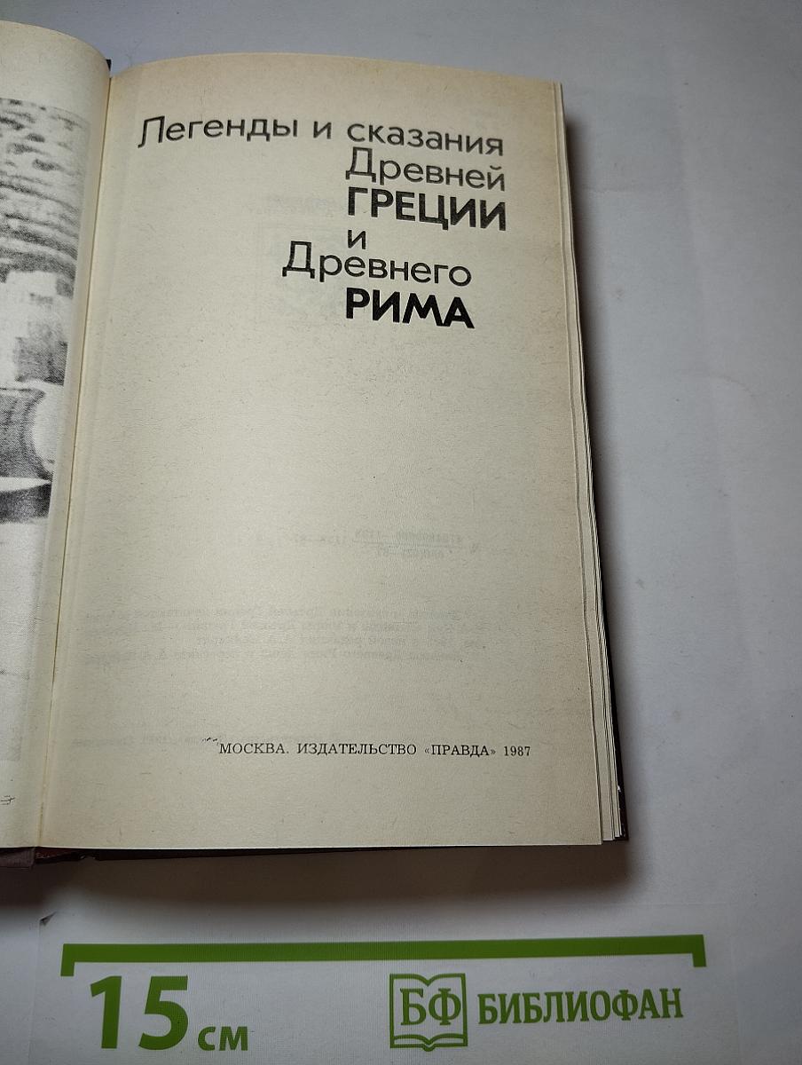 Легенды и сказания Древней Греции и Древнего Рима