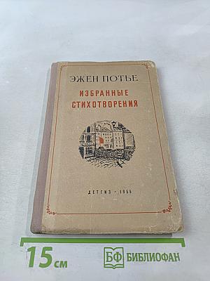 Избранные стихотворения