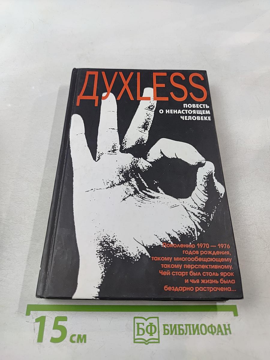 Духless. Повесть о ненастоящем человеке