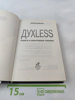 Духless. Повесть о ненастоящем человеке