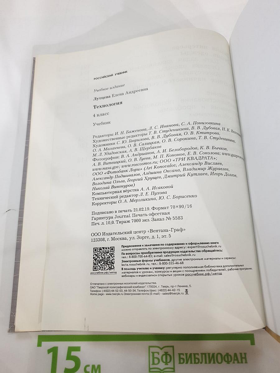 Технология. 4 класс