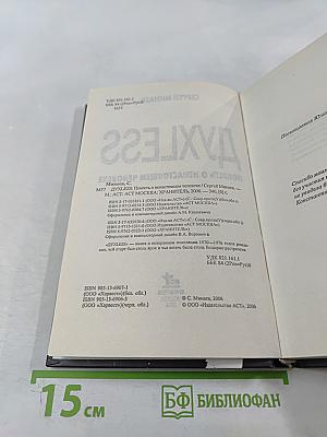 Духless. Повесть о ненастоящем человеке