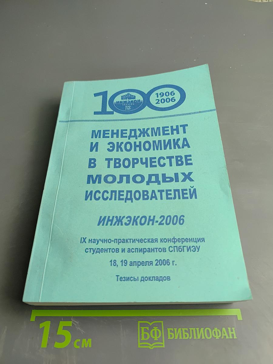 Менеджмент и экономика в творчестве молодых исследователей. Инжэкон-2006