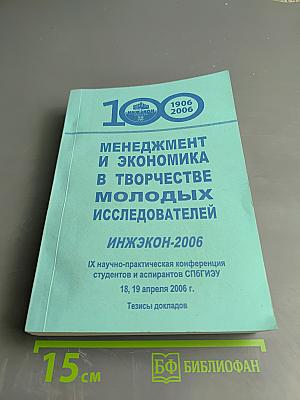 Менеджмент и экономика в творчестве молодых исследователей. Инжэкон-2006