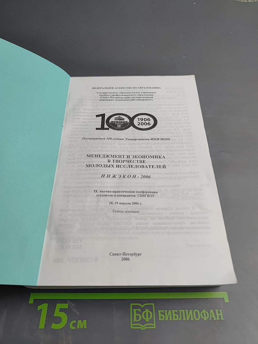 Менеджмент и экономика в творчестве молодых исследователей. Инжэкон-2006