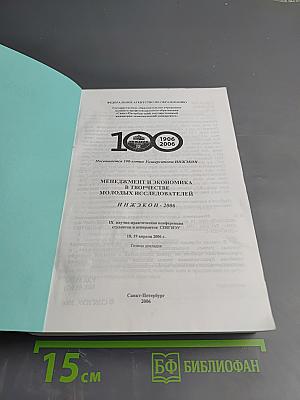 Менеджмент и экономика в творчестве молодых исследователей. Инжэкон-2006