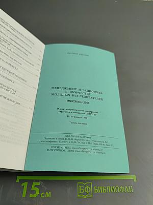 Менеджмент и экономика в творчестве молодых исследователей. Инжэкон-2006