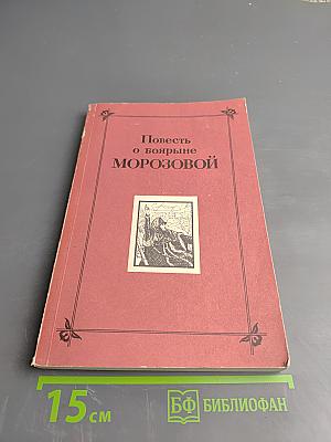 Повесть о боярыне Морозовой