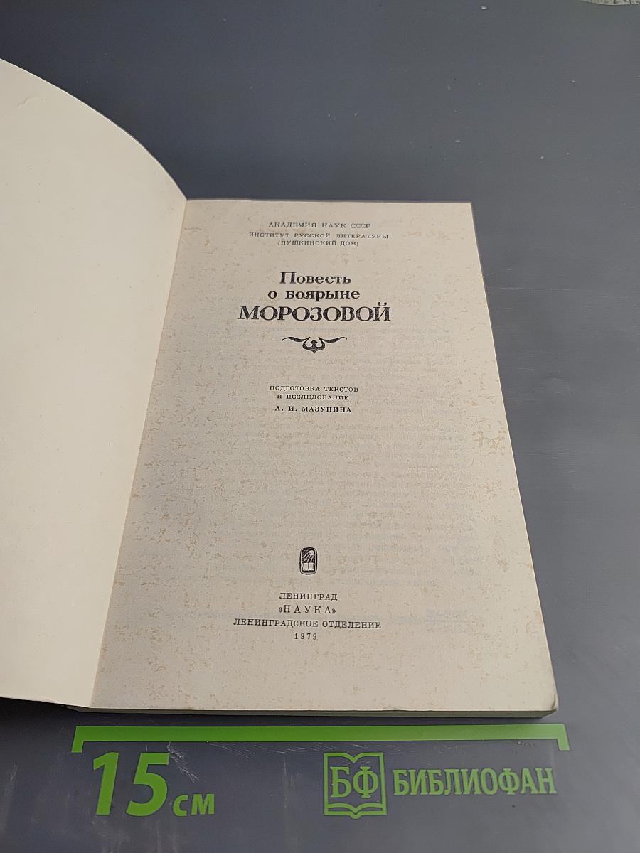 Повесть о боярыне Морозовой