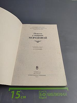 Повесть о боярыне Морозовой