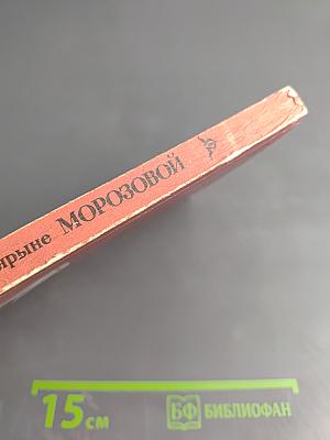 Повесть о боярыне Морозовой