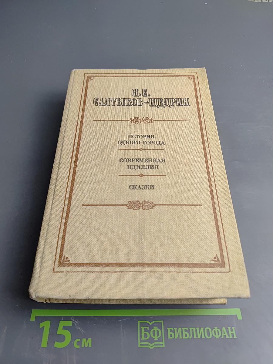 М.Е. Салтыков-Щедрин. История одного города. Современная идиллия. Сказки