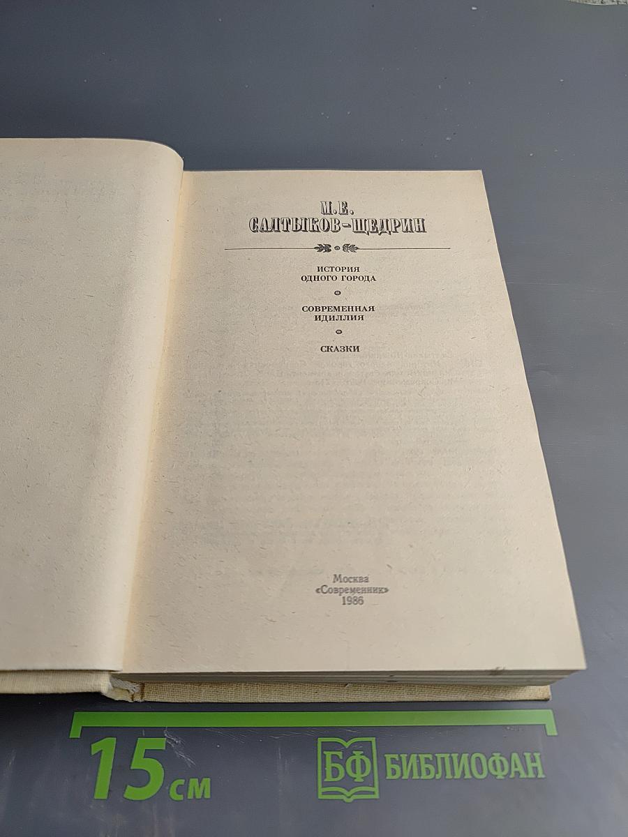 М.Е. Салтыков-Щедрин. История одного города. Современная идиллия. Сказки