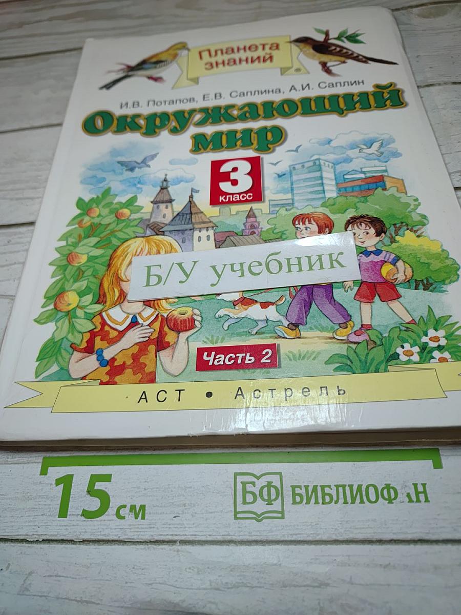 Окружающий мир 3 класс Часть 2