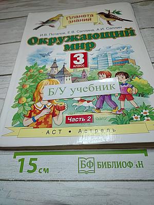 Окружающий мир 3 класс Часть 2