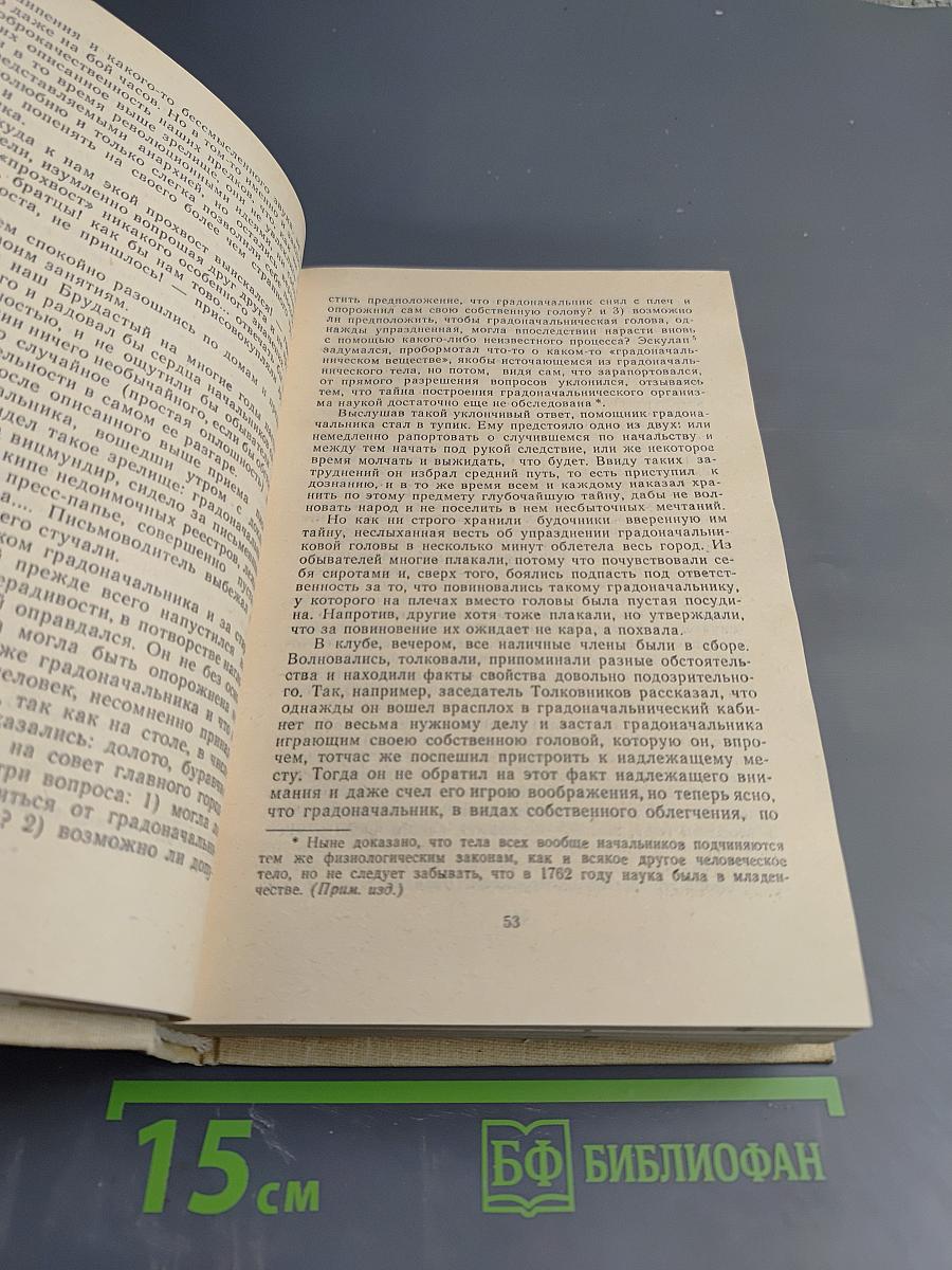 М.Е. Салтыков-Щедрин. История одного города. Современная идиллия. Сказки