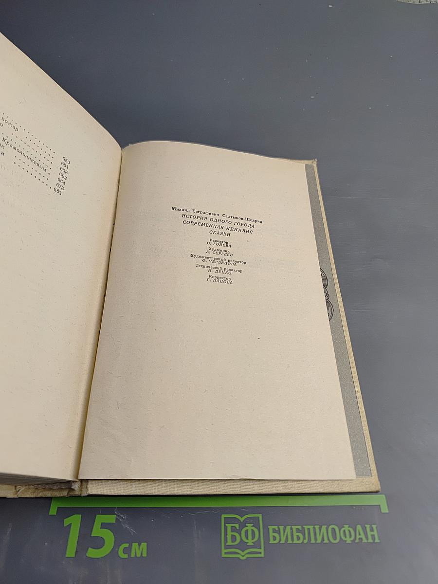 М.Е. Салтыков-Щедрин. История одного города. Современная идиллия. Сказки