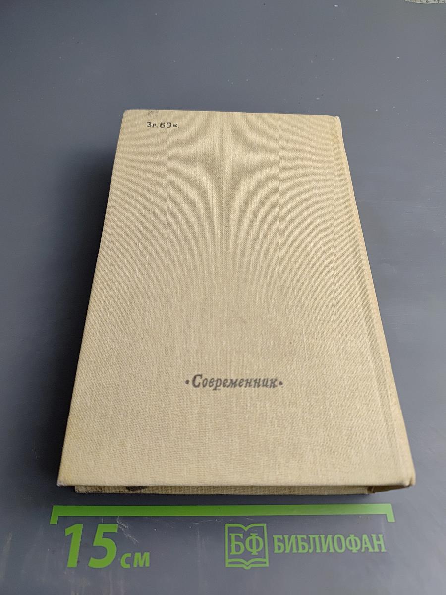 М.Е. Салтыков-Щедрин. История одного города. Современная идиллия. Сказки