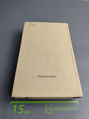 М.Е. Салтыков-Щедрин. История одного города. Современная идиллия. Сказки