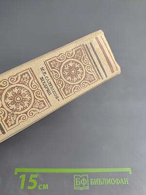 М.Е. Салтыков-Щедрин. История одного города. Современная идиллия. Сказки