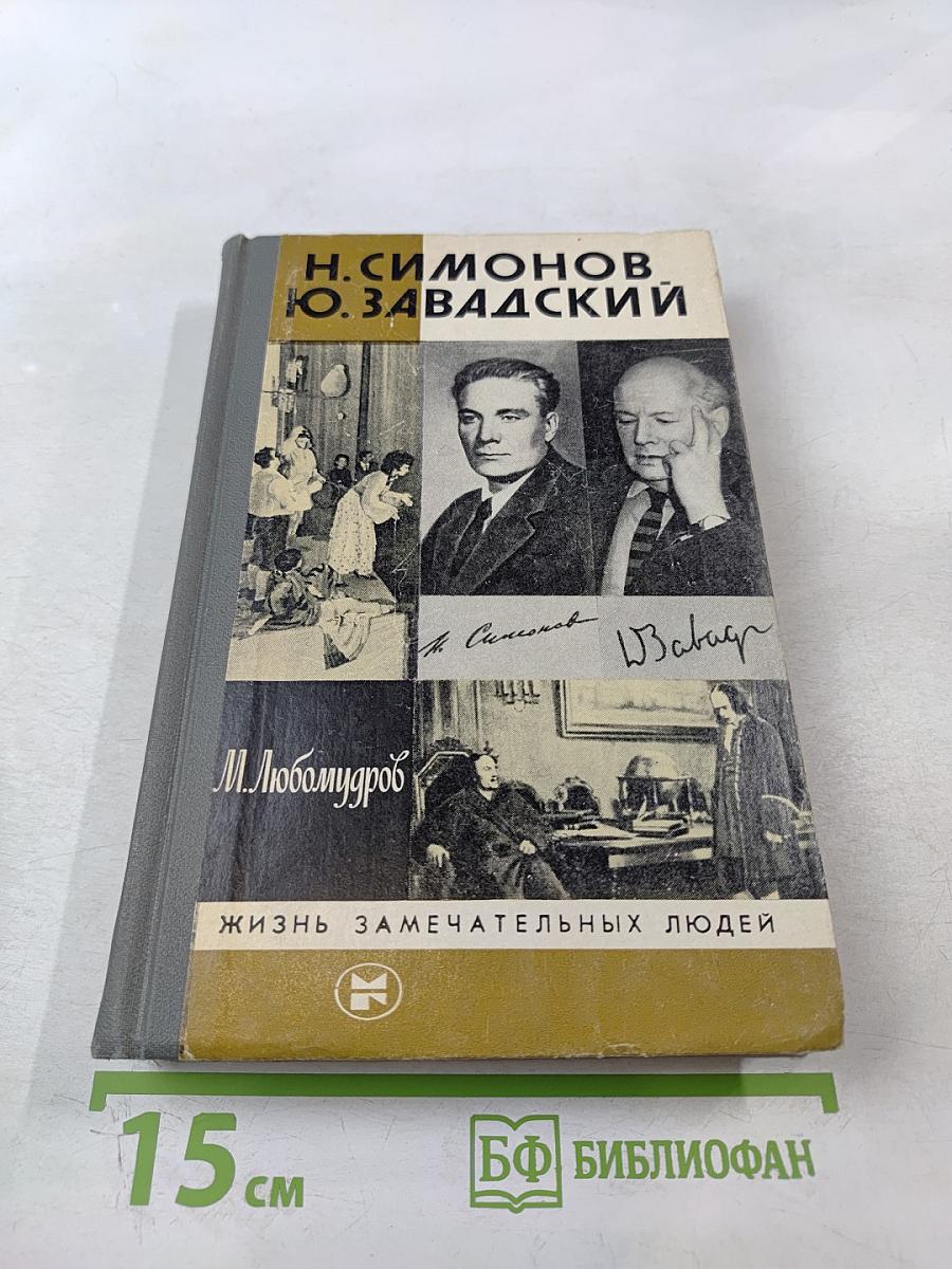 Н. Симонов Ю. Завадский