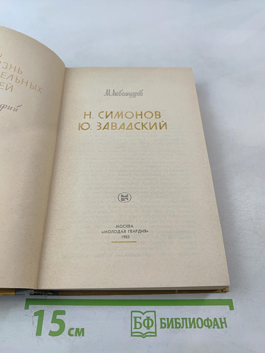 Н. Симонов Ю. Завадский