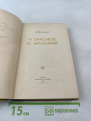 Н. Симонов Ю. Завадский