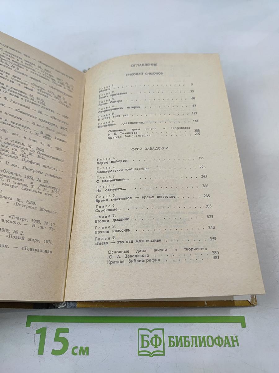 Н. Симонов Ю. Завадский