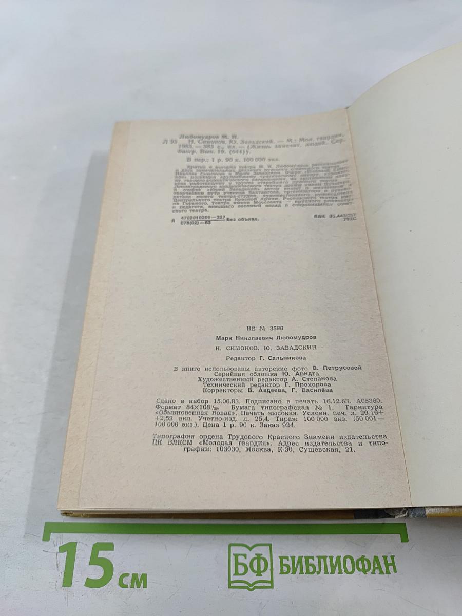 Н. Симонов Ю. Завадский