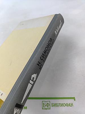 Н. Симонов Ю. Завадский