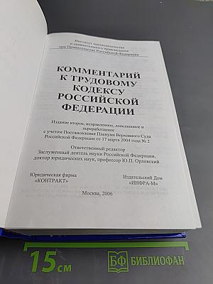 Комментарий к Трудовому кодексу Российской Федерации