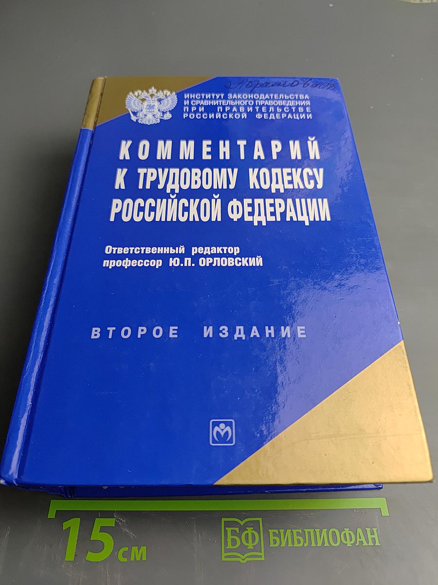 Комментарий к Трудовому кодексу Российской Федерации