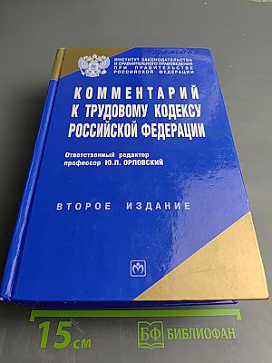 Комментарий к Трудовому кодексу Российской Федерации