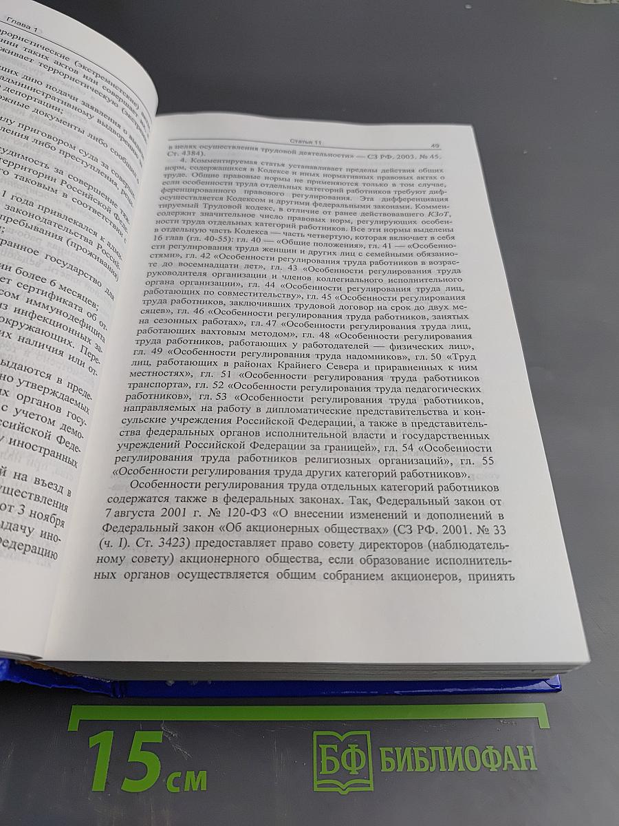 Комментарий к Трудовому кодексу Российской Федерации